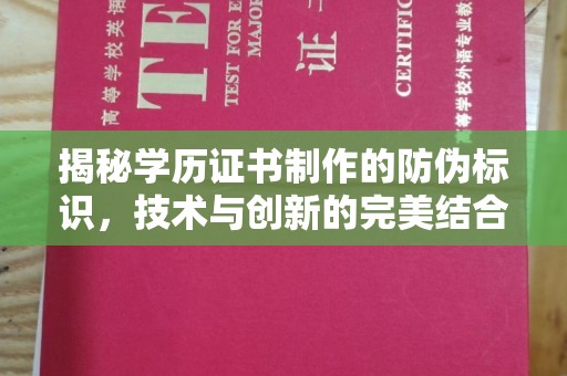 阳高揭秘学历证书制作的防伪标识，技术与创新的完美结合