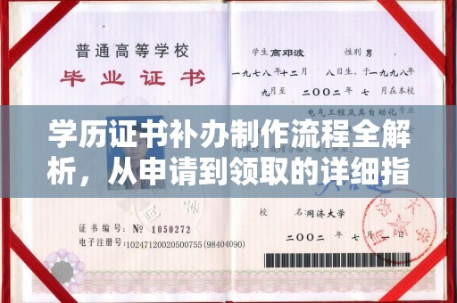 山东学历证书补办制作流程全解析，从申请到领取的详细指南