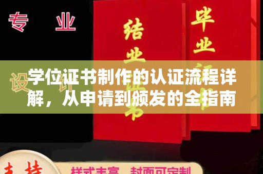 安福学位证书制作的认证流程详解，从申请到颁发的全指南
